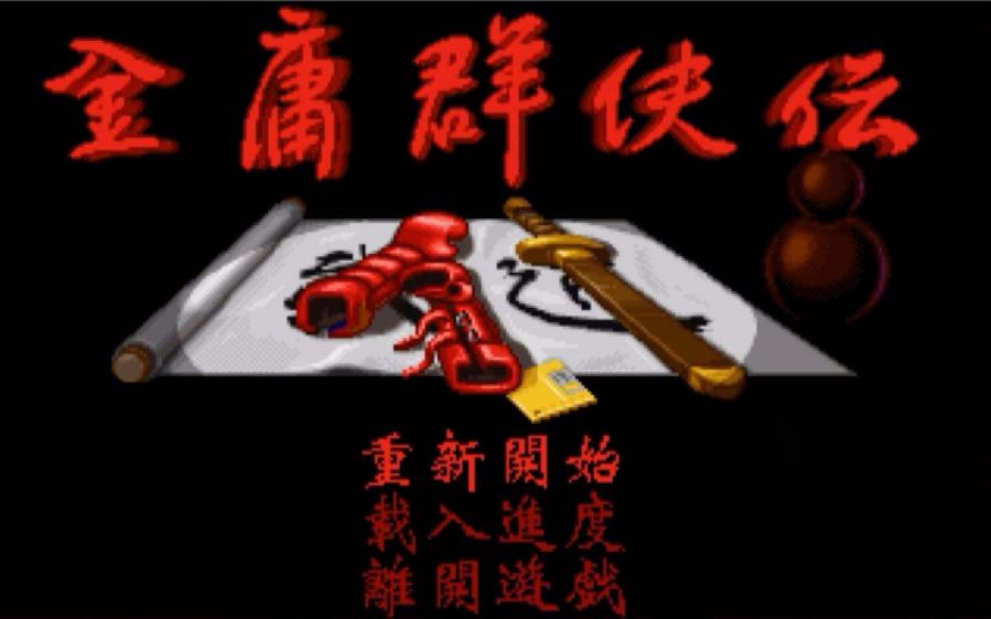 河洛沒有倒，武俠沒有活