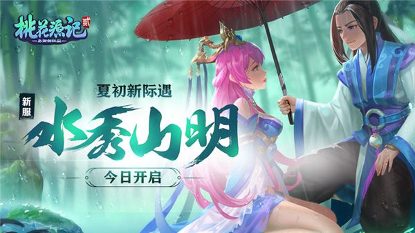 图1新服”水秀山明“今日开启.jpg