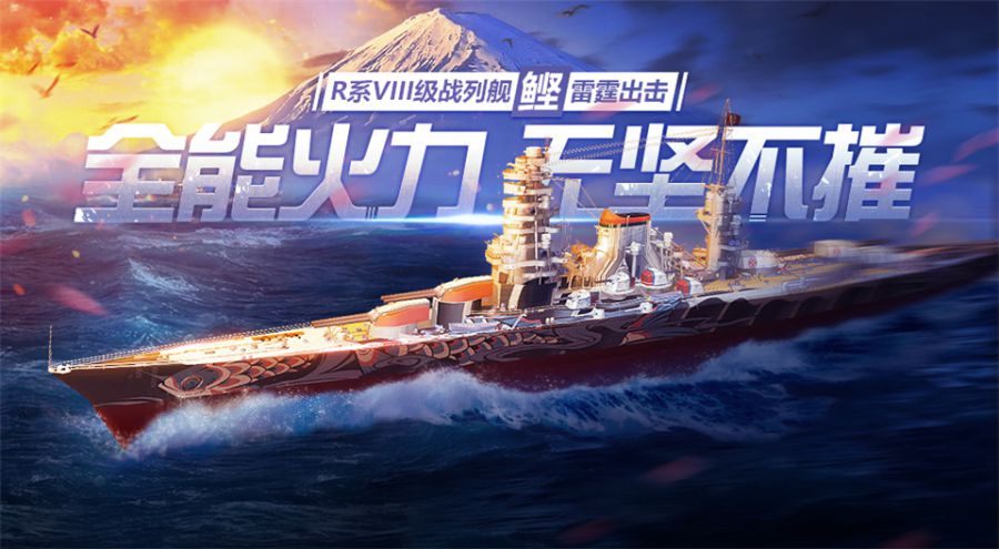 图五：R系VIII级战列舰“鲣”重磅返场.jpg