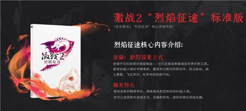 图3：激战2 烈焰征途 核心内容.jpg