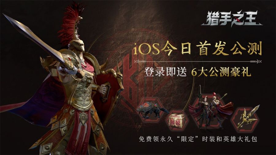 《獵手之王》今日iOS“馬上”上線 中世紀戰場騎砍爭鋒