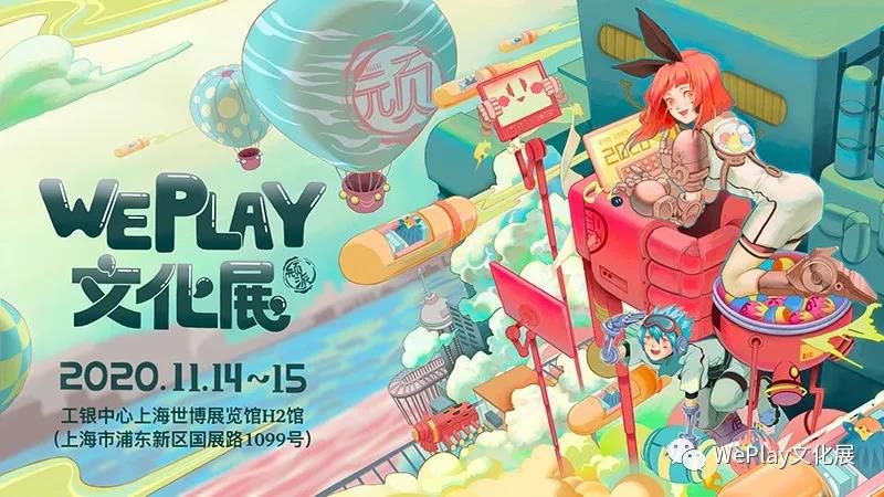 不只游戏！WePlay2020全面升级，定档11月上海打造文化体验主题乐园