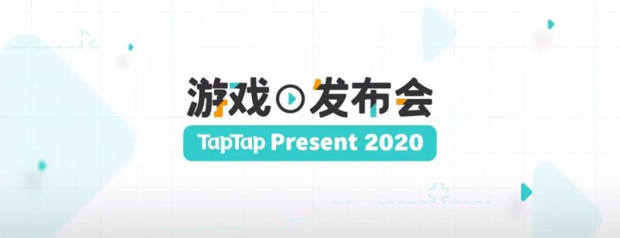 TapTap 举办首届游戏发布会，线上发布十余款精品手游最新动态