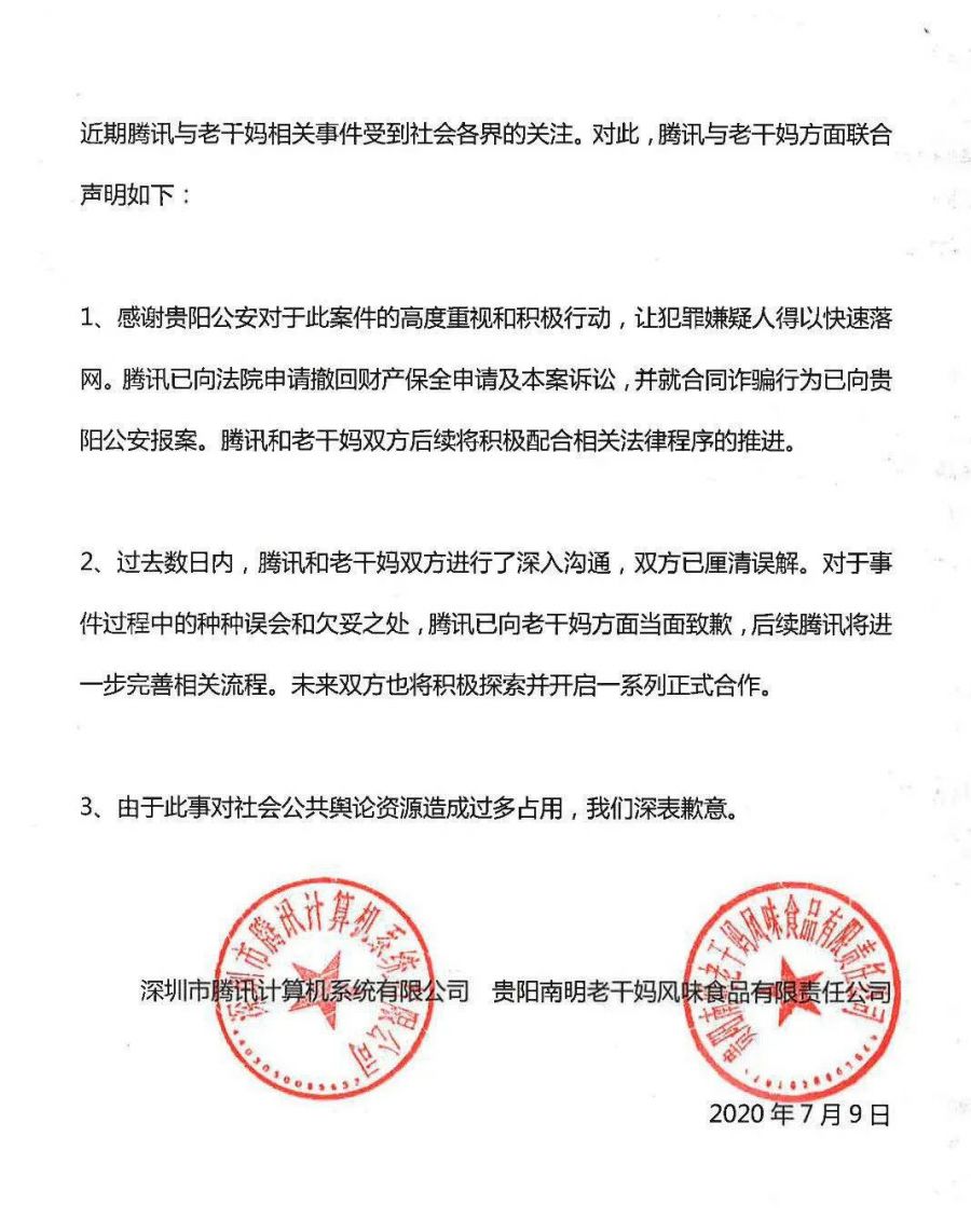 騰訊向老乾媽當面致歉，可遊戲反黑產還在路上