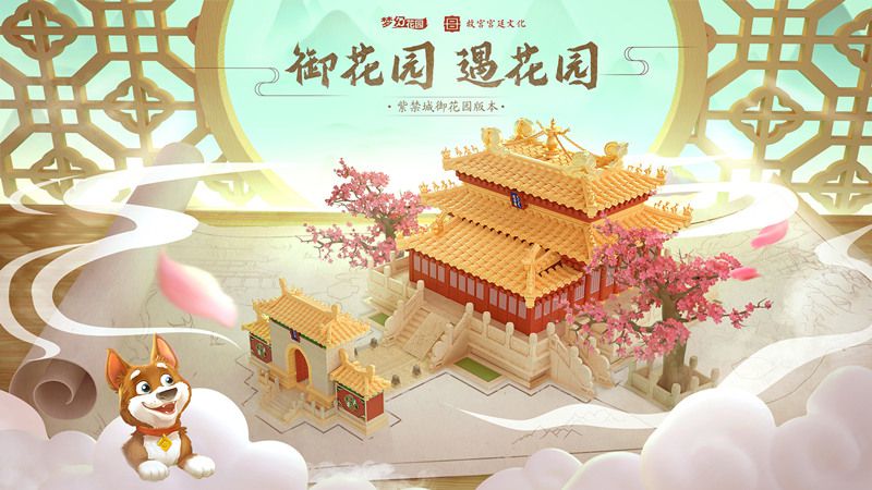 图1：《梦幻花园》X 故宫宫廷文化 联动版本上线.jpg