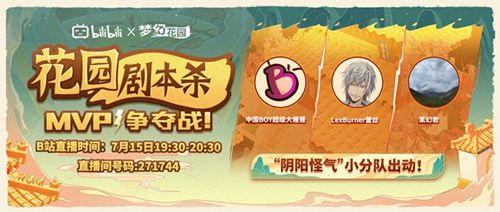 图7：《梦幻花园》up主线上“剧本杀”宣传海报.jpg