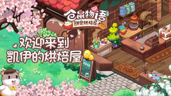 360遊戲匠心呈現《倉鼠物語-甜蜜烘焙屋》亮相ChinaJoy