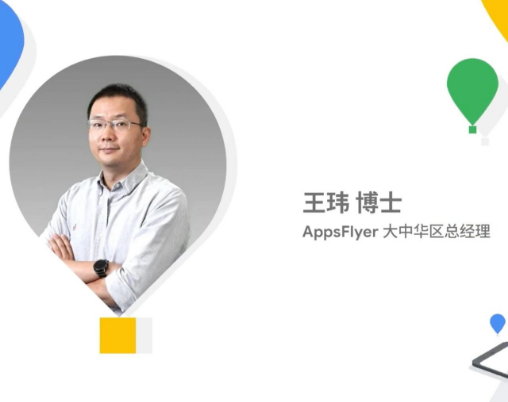 AppsFlyer 大中华区总经理王玮博士 ：新常态下的移动经济与营销趋势