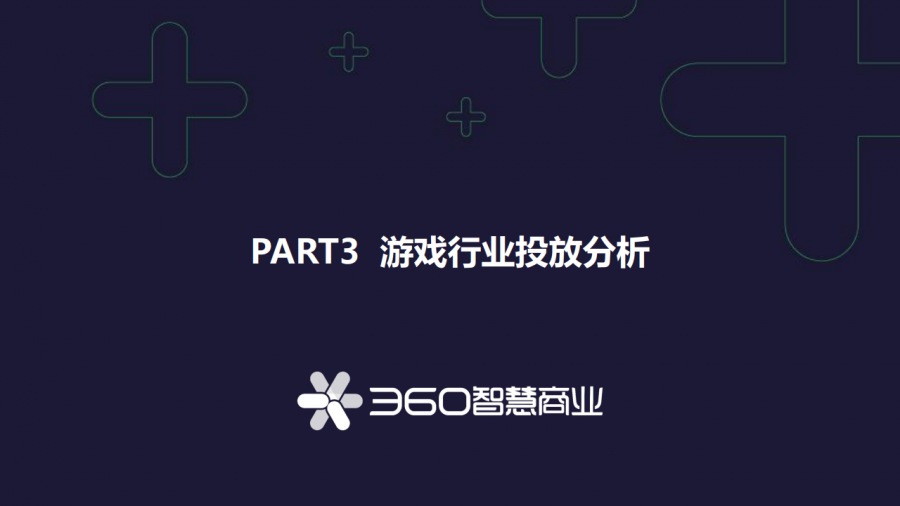 360：2020中國遊戲行業觀察報告