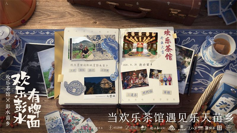 彭水“苗鄉歡樂茶館”開業迎客，騰訊棋牌IP新文創探索再升級