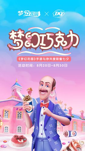 图1：《梦幻花园》X DQ冰雪皇后打造梦幻巧克力节.jpg