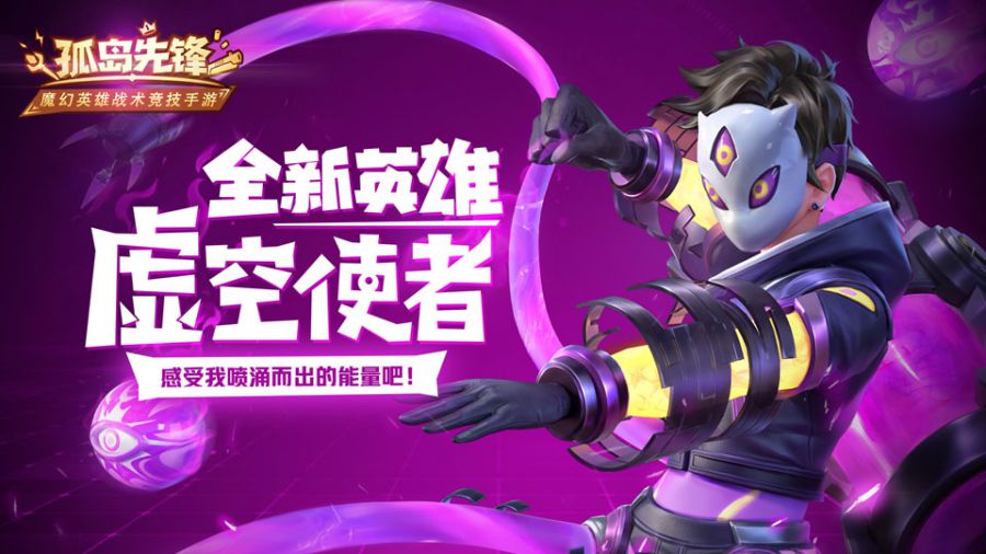 图1：全新英雄即将现身《孤岛先锋》.jpg