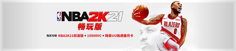 改善联机体验，《NBA 2K21畅玩版》9月4日Steam正式发售