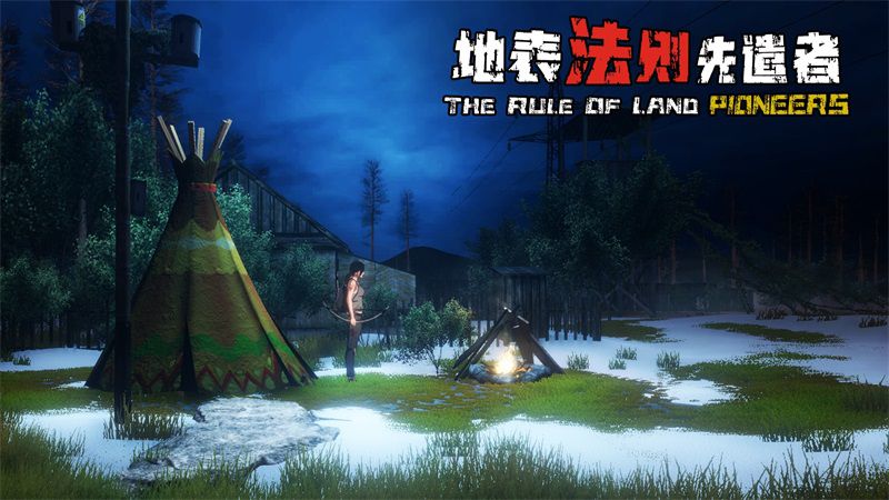 一人開發國產生存遊戲《地表法則：先遣者》今日同步上線Steam/WeGame