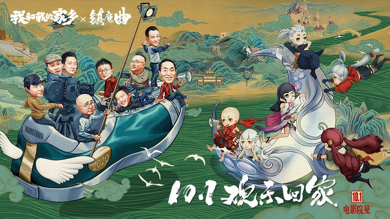 【图1】《镇魔曲》携手《我和我的家乡》，联动活动精彩开启.jpg