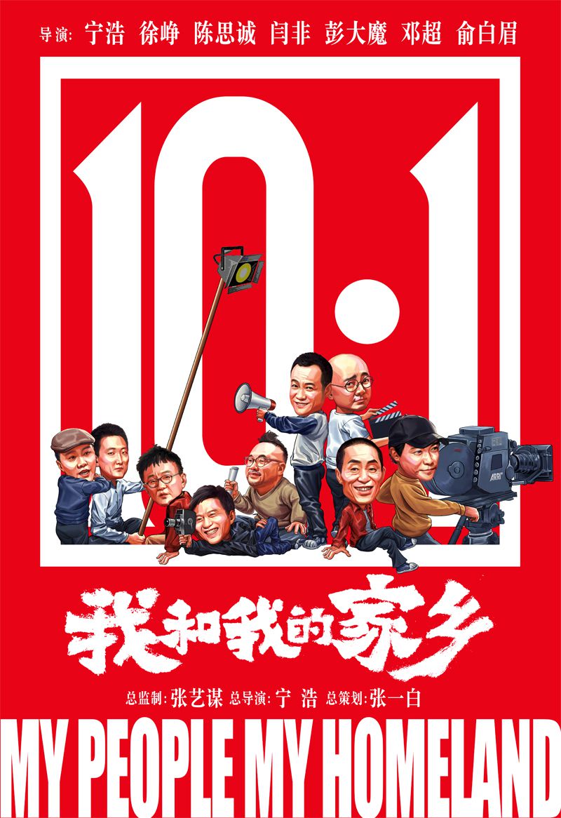 【图2】国庆强档上映，《我和我的家乡》爆笑来袭.jpg