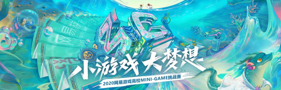 小游戏，大梦想！2020网易游戏高校MINI-GAME挑战赛报名正式启动