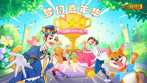图9：《梦幻花园》9.26梦幻嘉年华等你来.jpg