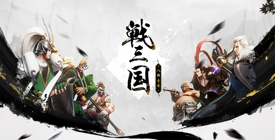 图片1：战三国八阵奇谋原画.png