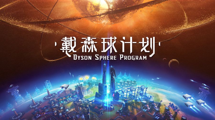 戴森球计划.jpg