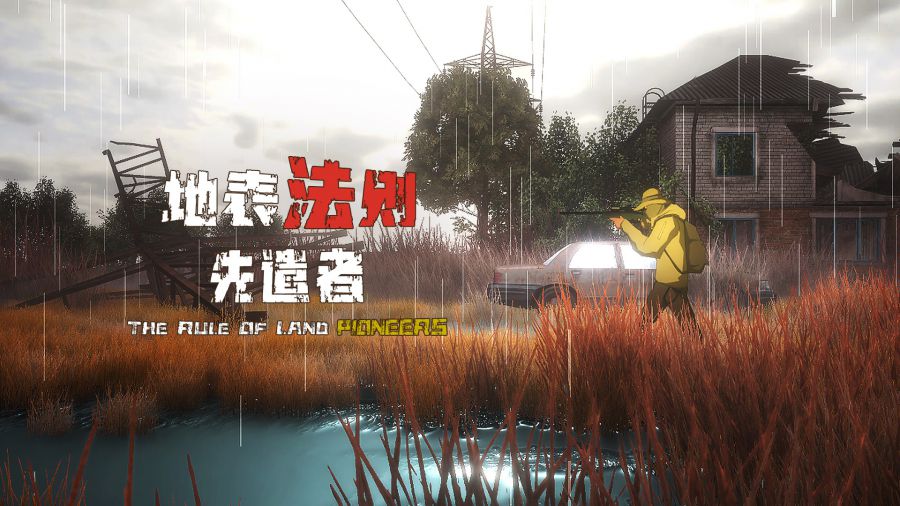 地表法则 先遣者.jpg