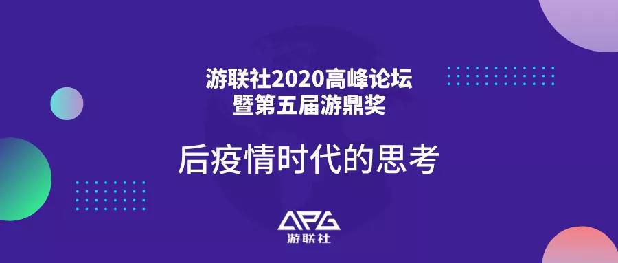游联社2020高峰论坛暨第五届游鼎奖 正式开启！