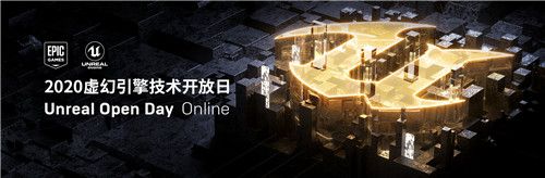 2020線上虛幻引擎技術開放日 與您共襄盛會！