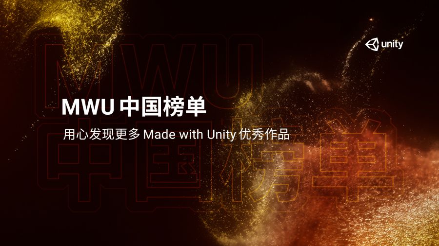 Made with Unity中國榜單2020年度獎項報名正式開啟