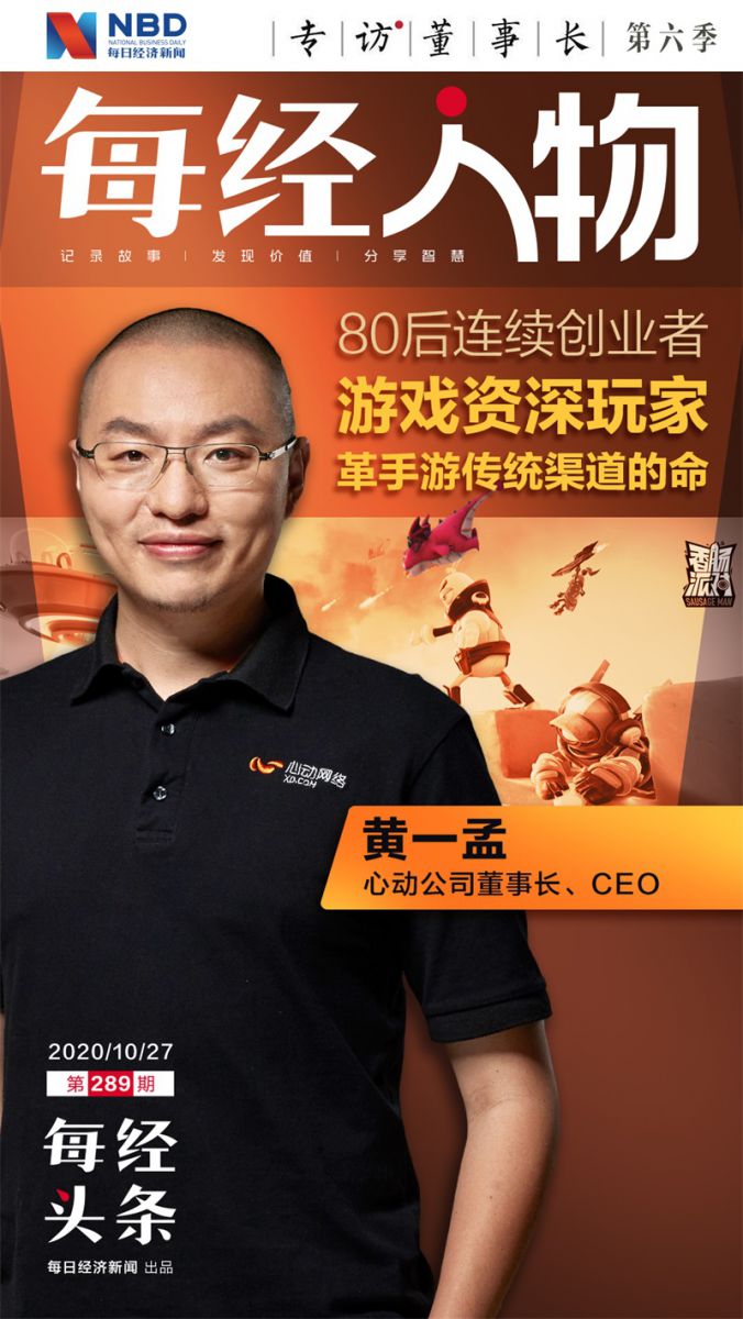 心动公司董事长黄一孟，80后游戏资深玩家，要革手游传统渠道的命