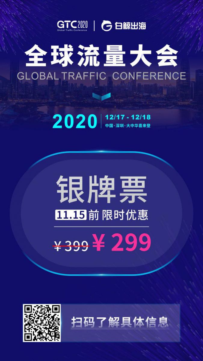 GTC2020全球流量大會 | 遊戲專場細節全公佈，共話出海新未來