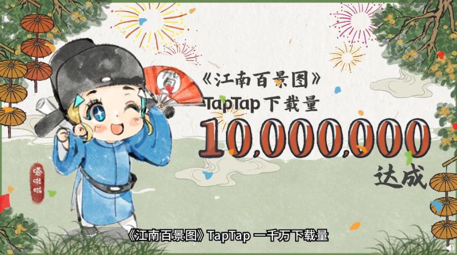 《江南百景图》在TapTap平台达成千万下载成就