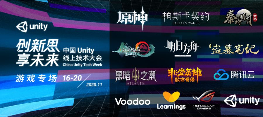 Unity線上技術大會開幕在即，重磅嘉賓名單新鮮出爐