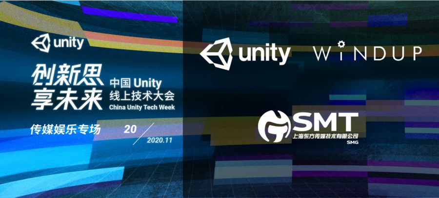 Unity線上技術大會開幕在即，重磅嘉賓名單新鮮出爐