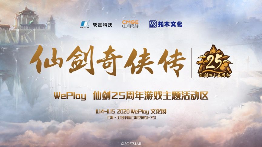 你一生必须一看的《仙剑奇侠传》25周年主题活动，上海WePlay文化展现场做一场仙侠梦