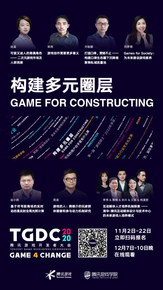 2020騰訊遊戲開發者大會(線上)開啟限量報名，連續4夜的乾貨分享！