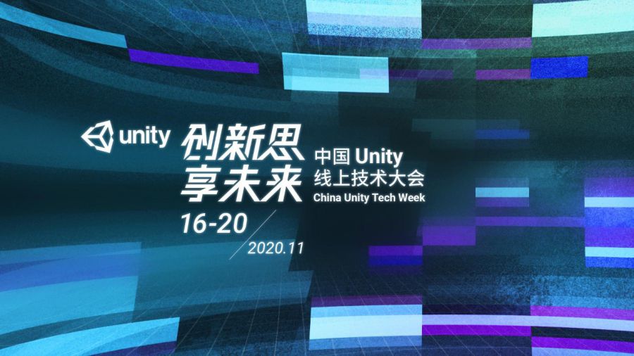 Unity线上技术大会发布四款新产品，本土化步伐加速
