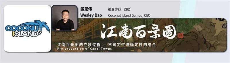 椰岛游戏Wesley：《江南百景图》立项过程与美术风格探索