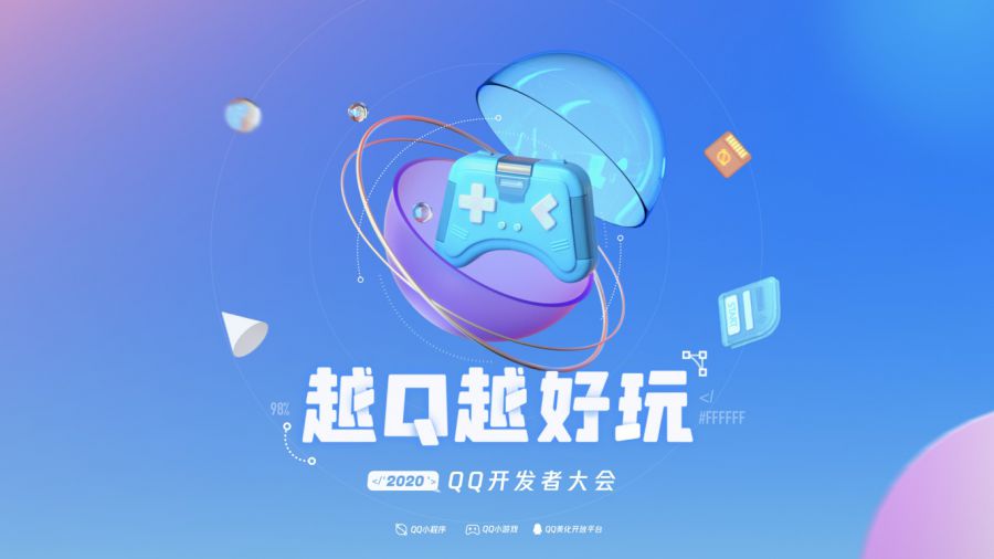 2020 QQ开发者大会上海举行，小程序+小游戏+美化平台悉数亮相
