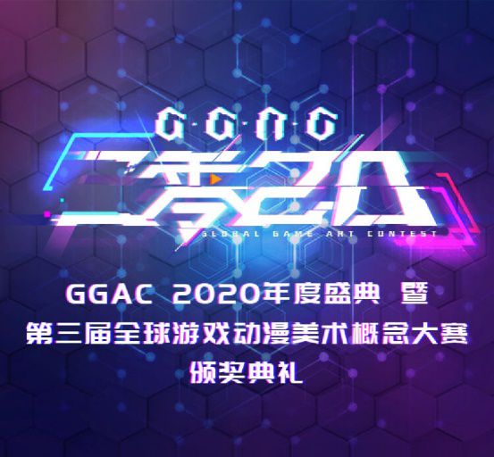 GGAC 一战成名！第三届全球游戏动漫美术概念大赛颁奖典礼圆满落幕