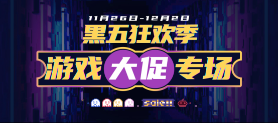 好游戏平台黑五游戏促销专场开启(1)197.png