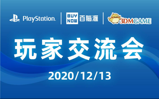 【新闻稿 定稿】百脑汇x3dm playstation玩家交流会即将开幕 更可1元秒杀ps5(1)205.png.png