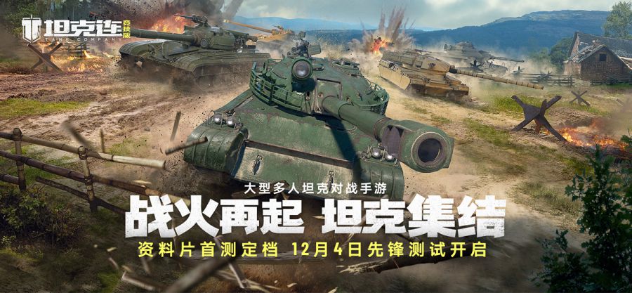 图一：《坦克连》全新资料片“坦克连竞技版”首测定档12月4日！.jpg.jpg