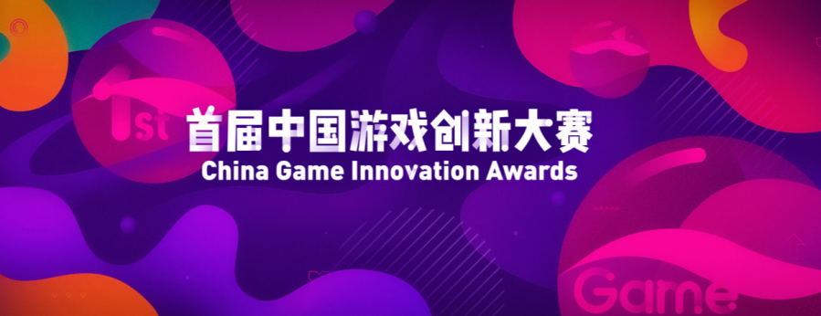 2021年度首届中国游戏创新大赛报名开始