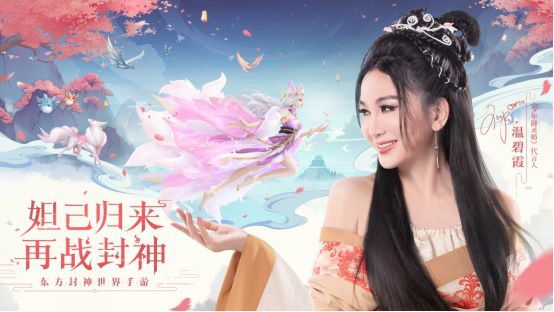 游戏稿：温碧霞代言《少年御灵师》再演妲己 玩转封神193.JPG