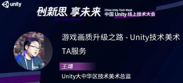 Unity TA总监王靖：Unity如何实现美术画质升级？