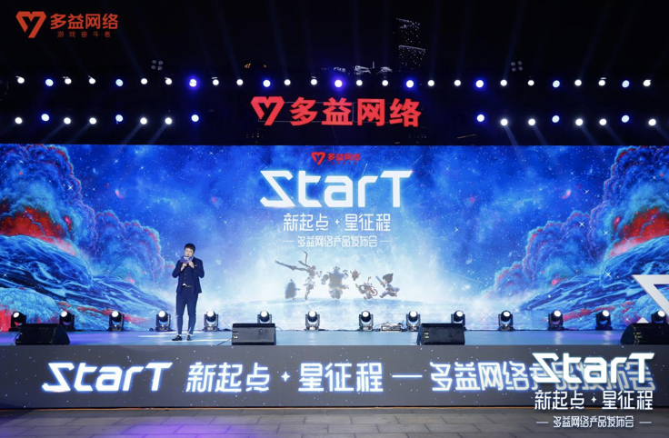 多益網路“StarT”釋出會圓滿落幕 遊戲奮鬥者的摘星之旅