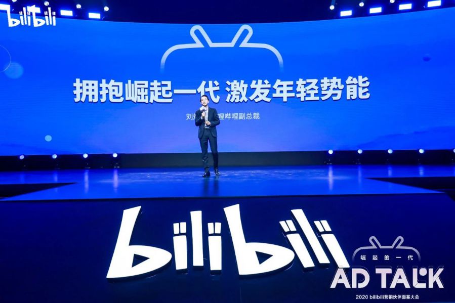 2020 bilibili AD TALK：在B站，和年輕人建立信任