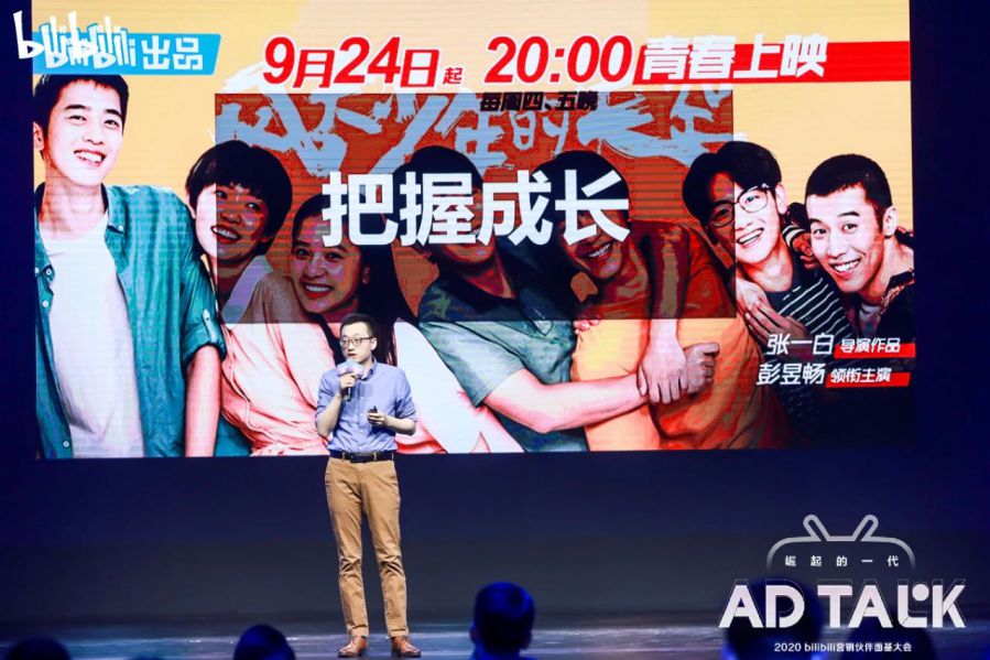 2020 bilibili AD TALK：在B站，和年輕人建立信任