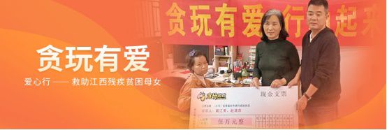 2020年遊戲公益盛典 | 貪玩遊戲：讓有愛的種子在社會的每個角落生根發芽