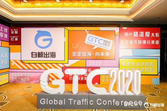 GTC2020全球流量大會圓滿落幕，精彩瞬間，搶先回顧！